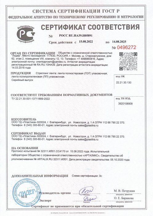Сертификат соответствия на ленты ПЭТ и ПП 2025